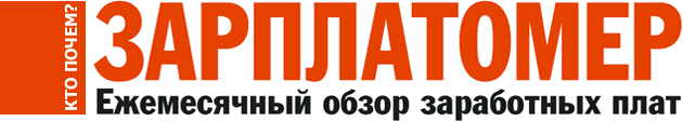 Зарплатомер. Ежемесячный обзор заработных плат Зарплатомер. Ежемесячный обзор заработных плат